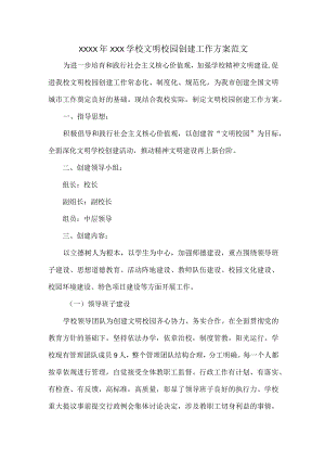 XXXX年XXX学校文明校园创建工作方案范文.docx