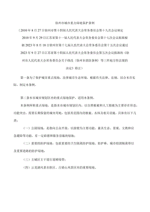 徐州市城市重点绿地保护条例(2023修正).docx