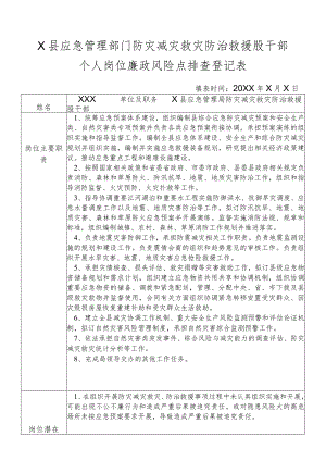 X县应急管理部门防灾减灾救灾防治救援股干部个人岗位廉政风险点排查登记表.docx