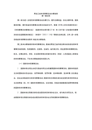 黑龙江省体育赛事活动办赛指南.docx