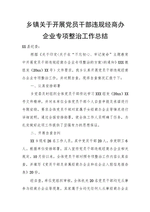 乡镇关于开展党员干部违规经商办企业专项整治工作总结.docx