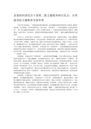 县委组织部党员干部第二批主题教育研讨发言：分类指导促主题教育全面有效.docx