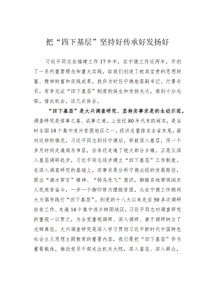 把“四下基层”坚持好传承好发扬好.docx