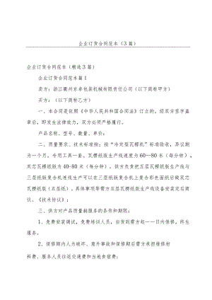 企业订货合同范本（3篇）.docx
