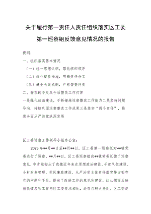 关于履行第一责任人责任组织落实区工委第一巡察组反馈意见情况的报告.docx