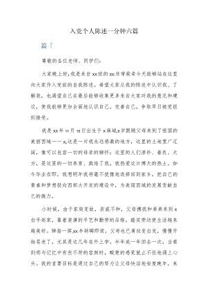入党个人陈述一分钟六篇.docx