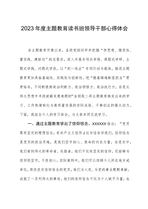 2023年度主题教育读书班领导干部心得体会09.docx