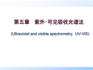 第5章.紫外可见吸收光谱法.ppt