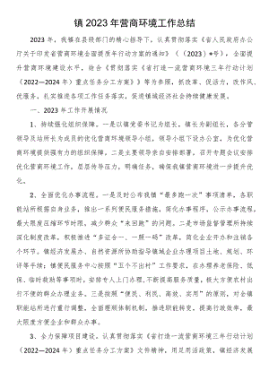 镇2023年营商环境工作总结.docx