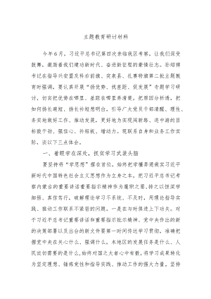 主题教育研讨材料.docx