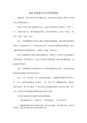XXX学校乘车安全管理制度.docx