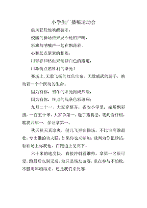 小学生广播稿运动会.docx