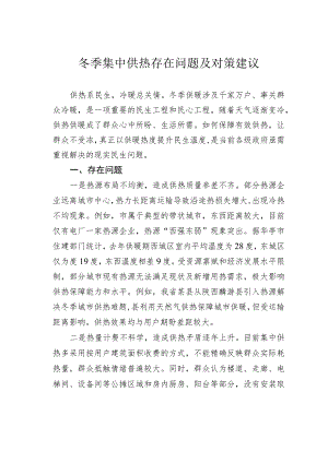 冬季集中供热存在问题及对策建议.docx