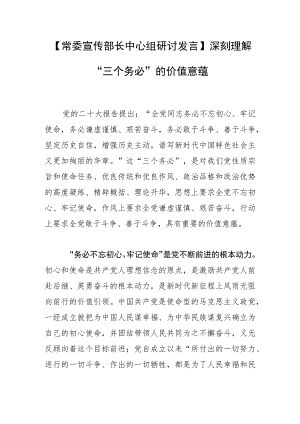 【常委宣传部长中心组研讨发言】深刻理解“三个务必”的价值意蕴.docx