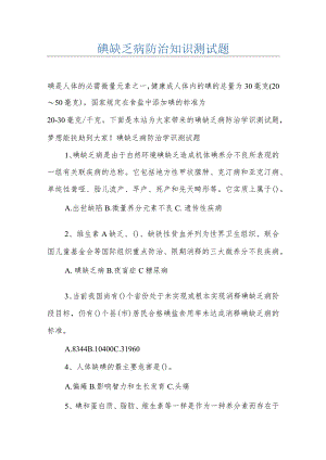 碘缺乏病防治知识测试题.docx