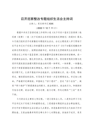 召开巡察整改专题组织生活会主持词.docx