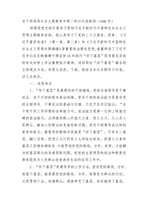 老干部局局长在主题教育“四下基层”研讨交流提纲.docx