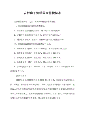 农村房子倒塌国家补偿标准.docx