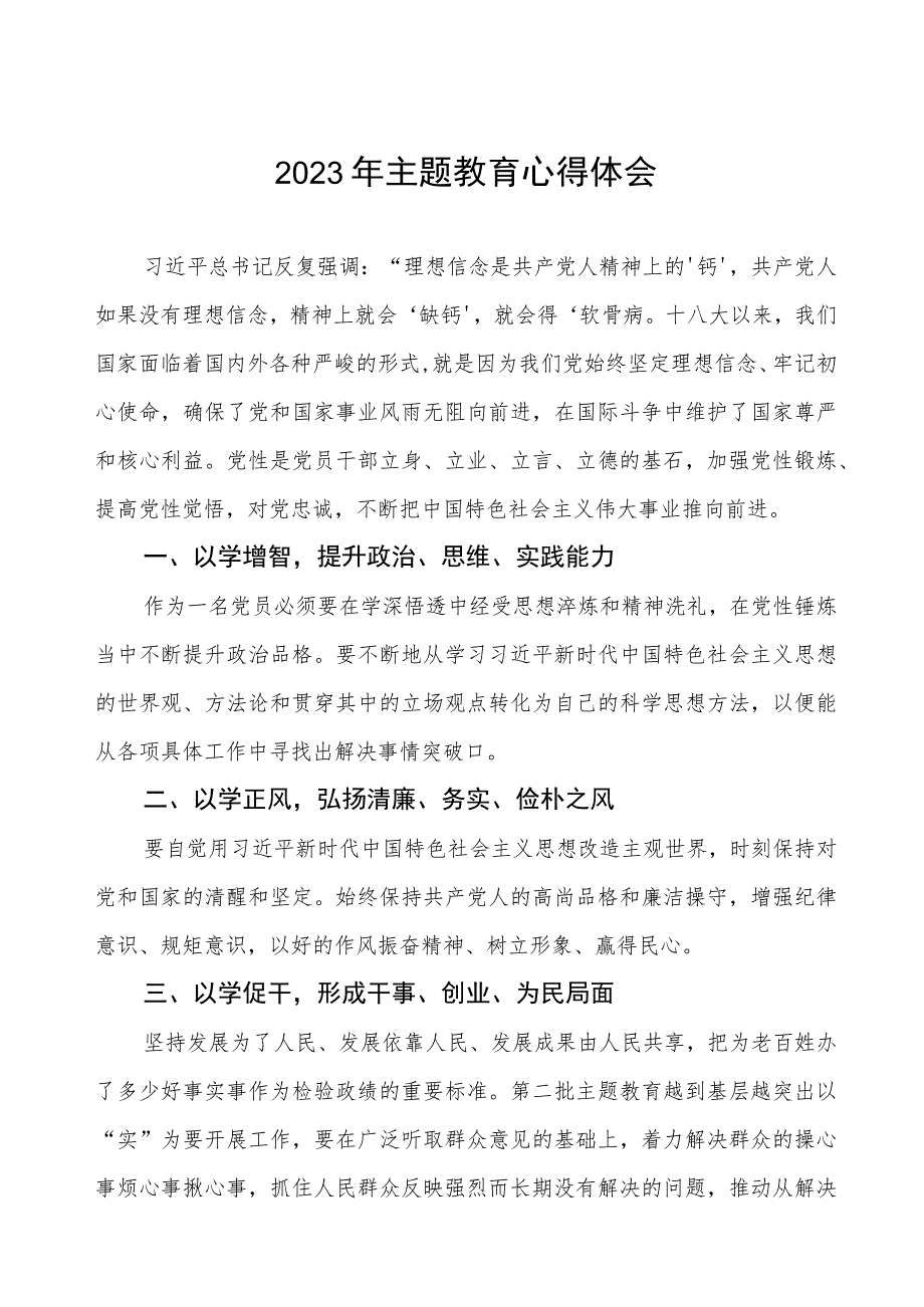 2023年街道党员干部关于第二批主题教育学习心得体会三篇.docx_第1页