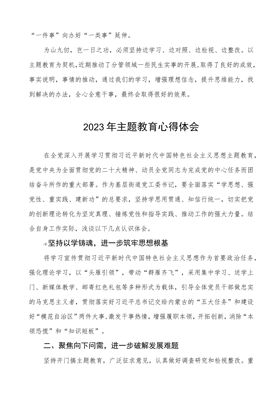 2023年街道党员干部关于第二批主题教育学习心得体会三篇.docx_第2页