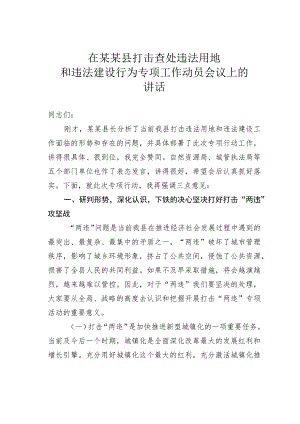 在某某县打击查处违法用地和违法建设行为专项工作动员会议上的讲话.docx