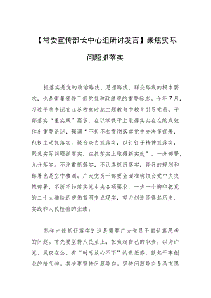 【常委宣传部长中心组研讨发言】聚焦实际问题抓落实.docx