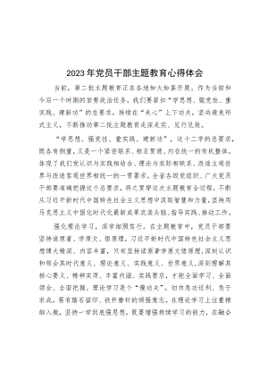2023年党员干部主题教育心得体会.docx