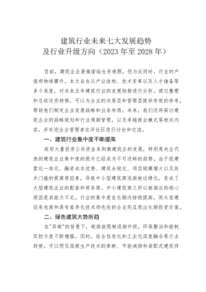 建筑行业未来七大发展趋势及行业升级方向（2023年至2028年）.docx
