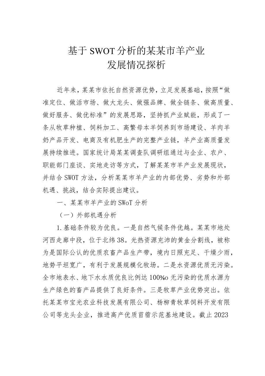 基于SWOT分析的某某市羊产业发展情况探析.docx_第1页