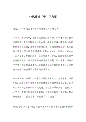 作风建设“干”字为要.docx