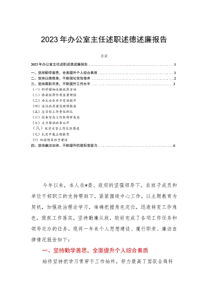 2023年办公室主任述职述德述廉报告.docx