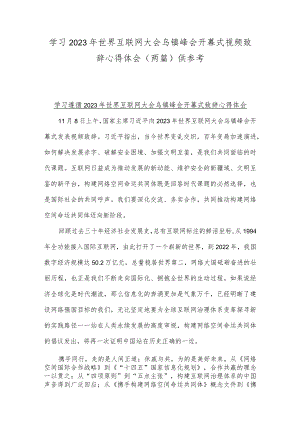 学习2023年世界互联网大会乌镇峰会开幕式视频致辞心得体会（两篇）供参考.docx