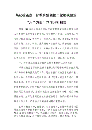 某纪检监察干部教育整顿第二轮检视整治“六个方面”党性分析报告.docx
