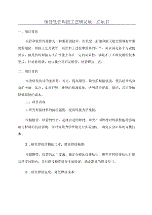 镍管钛管焊接工艺研发项目立项书.docx