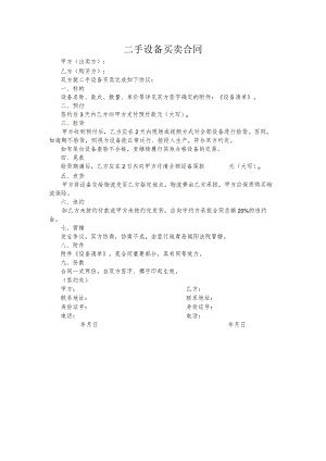 二手设备买卖合同.docx