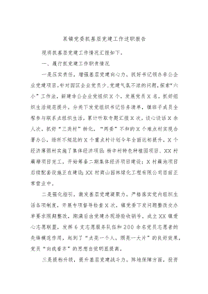 某镇党委抓基层党建工作述职报告.docx