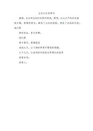 出征仪式宣誓词.docx