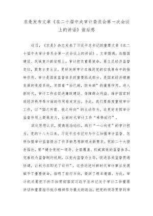 求是发布文章《在二十届中央审计委员会第一次会议上的讲话》读后感.docx