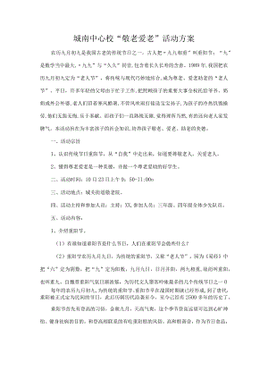 城南中心校“敬老爱老”活动方案.docx