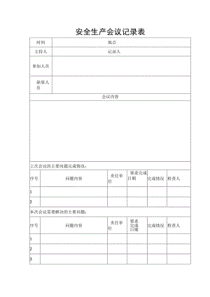 安全生产会议记录表.docx