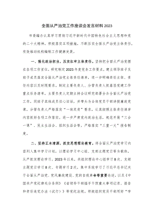 全面从严治党工作座谈会发言材料2023.docx