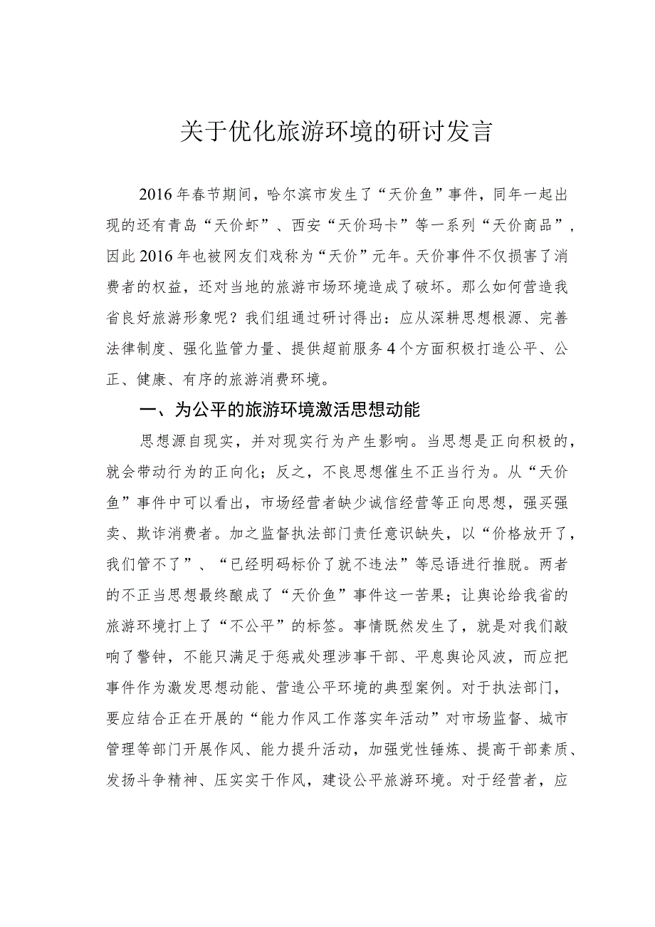 关于优化旅游环境的研讨发言 .docx_第1页