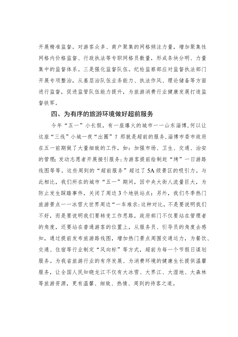 关于优化旅游环境的研讨发言 .docx_第3页
