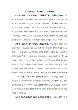 司法干警党员干部学习宣传贯彻党的二十大精神心得体会 汇编4份.docx