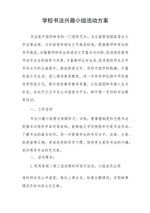 学校书法兴趣小组活动方案.docx