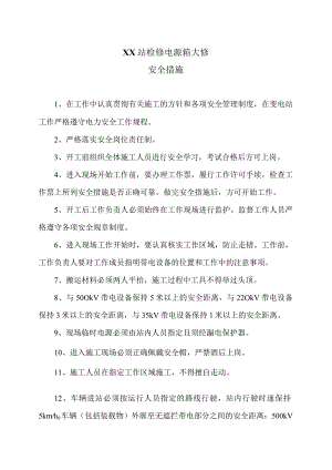 XX站检修电源箱大修安全措施（2023年）.docx