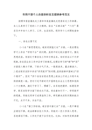 市局干部个人自查剖析发言提纲参考范文.docx