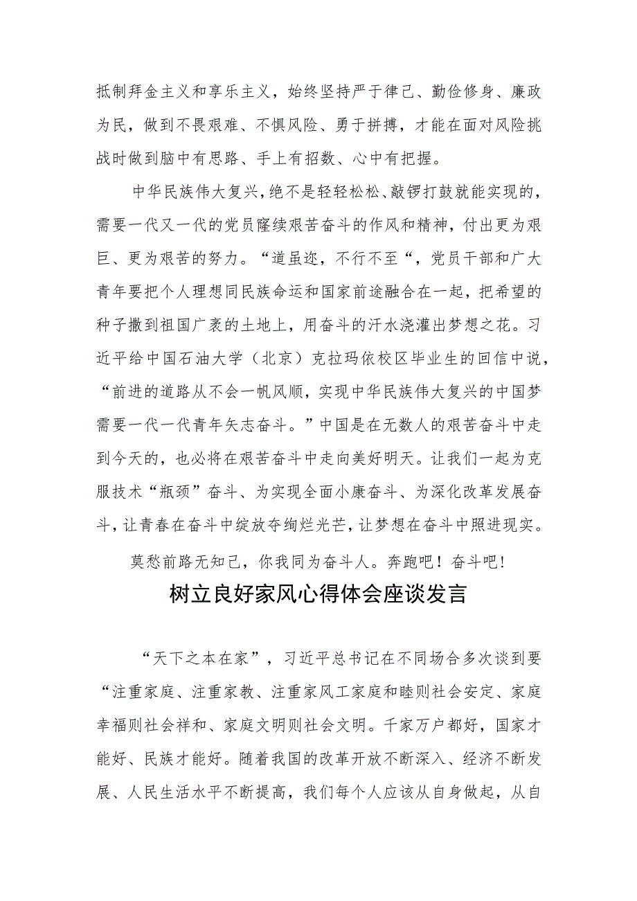 树立过“苦日子”的作风心得体会发言和树立良好家风心得体会座谈发言.docx_第3页