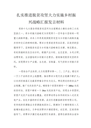 扎实推进脱贫攻坚 大力实施乡村振兴战略汇报发言材料.docx