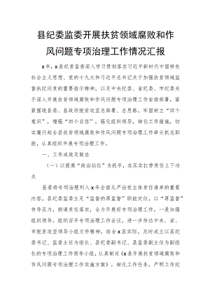 县纪委监委开展扶贫领域腐败和作风问题专项治理工作情况汇报.docx
